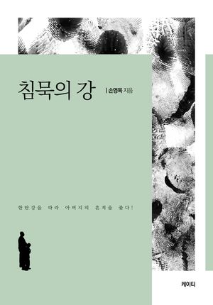 [eBook] 침묵의 강