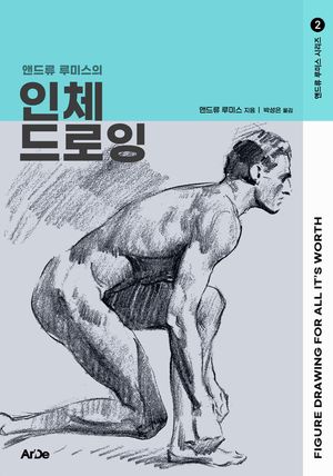 앤드류 루미스의 인체 드로잉