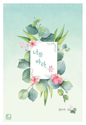 [eBook] 너를 바라, 봄