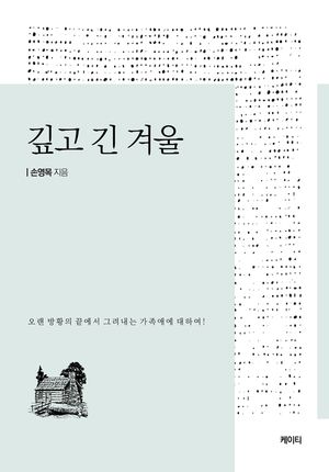[eBook] 깊고 긴 겨울