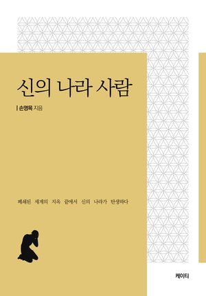 [eBook] 신의 나라 사람
