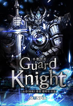 [eBook] 수호기사(Guard Knight). 5