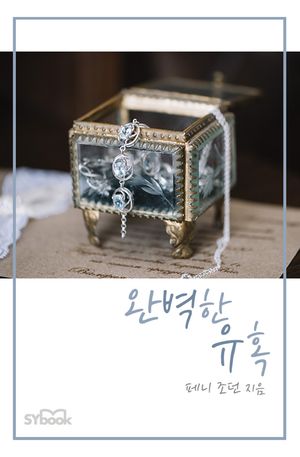 완벽한 유혹(개정판)