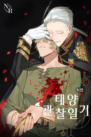 [eBook] 태양 관찰일기. 5(외전)