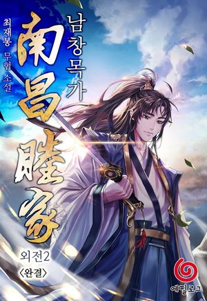 [eBook] 남창목가. 외전2