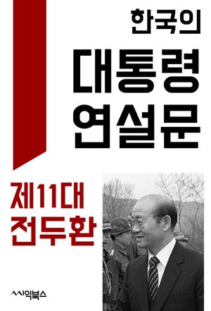 [eBook] 한국의 대통령 연설문 : 제11대 전두환 대통령