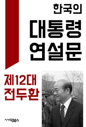 [eBook] 한국의 대통령 연설문 : 제12대 전두환 대통령