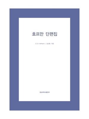 호프만 단편집