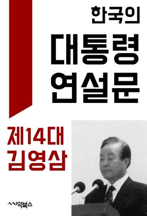 [eBook] 한국의 대통령 연설문 : 제14대 김영삼 대통령