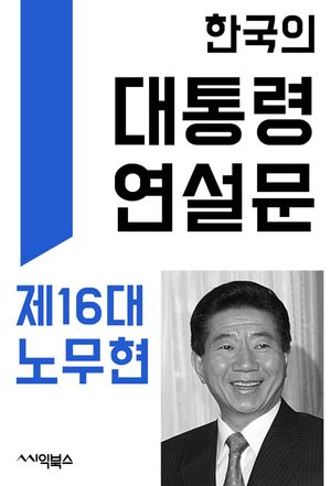 [eBook] 한국의 대통령 연설문 : 제16대 노무현 대통령