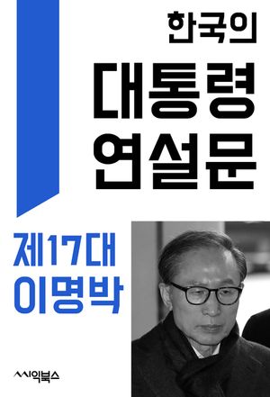 [eBook] 한국의 대통령 연설문 : 제17대 이명박 대통령