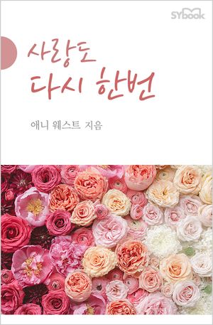 사랑도 다시 한번