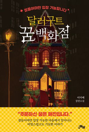 [eBook] 달러구트 꿈 백화점
