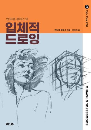 앤드류 루미스의 입체적 드로잉