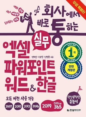 [무료특별판] 회사에서 바로 통하는 실무 엑셀+파워포인트+워드&한글(개정판) (체험판)