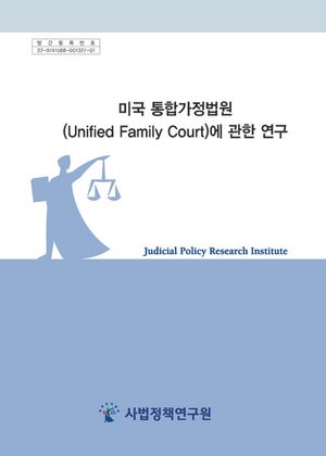 미국 통합가정법원(Unified Family Court)에 관한 연구
