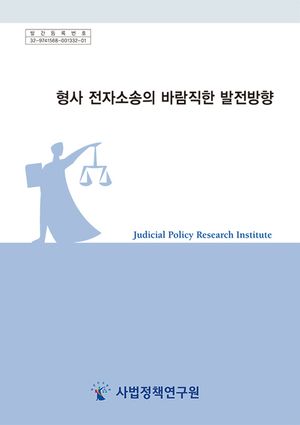 형사 전자소송의 바람직한 발전방향