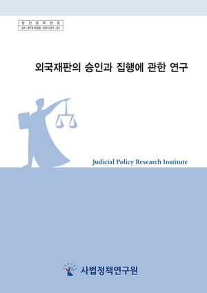 외국재판의 승인과 집행에 관한 연구