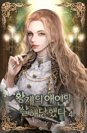 [eBook] 황제의 애인이 살해당했다. 4