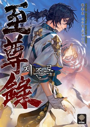 [eBook] 지존록. 14