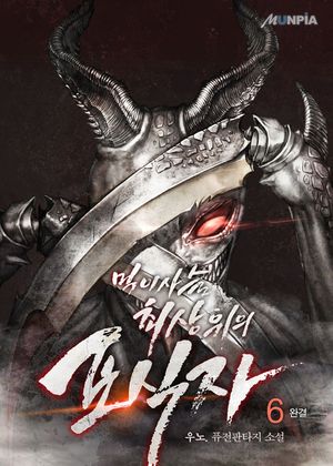 [eBook] 먹이사슬 최상위의 포식자. 6