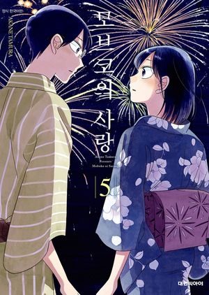 모브코의 사랑. 5