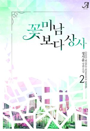[eBook] 꽃미남보다 상사. 2