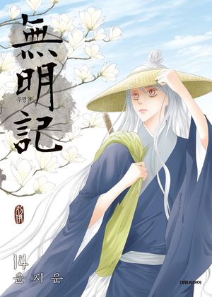 [eBook] 무명기(無明記). 14