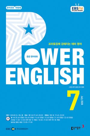 POWER ENGLISH(EBS 방송교재 2020년 7월)