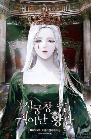[eBook] 시궁창 속 피어난 왕관. 5
