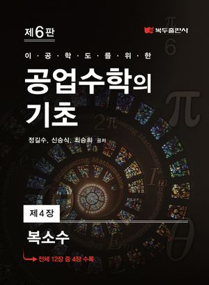 [eBook] 공업수학의 기초(6판) .4