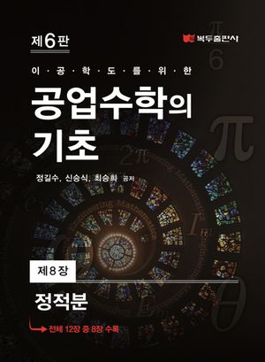 [eBook] 공업수학의 기초(6판) .8