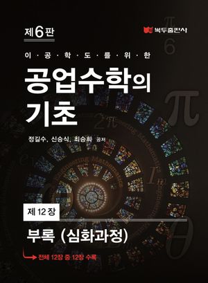 [eBook] 공업수학의 기초(6판) .12