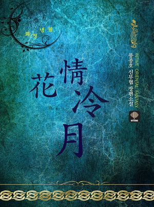 [eBook] 화정냉월. 4