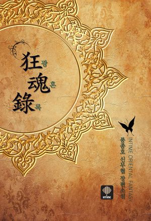 [eBook] 광혼록. 6