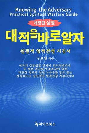 대적을 바로 알자 개정판 상권