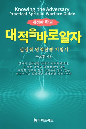 대적을 바로 알자 개정판 하권