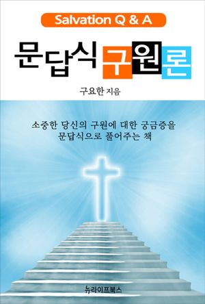 문답식 구원론