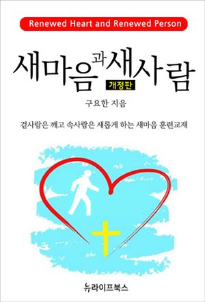 새마음과 새사람