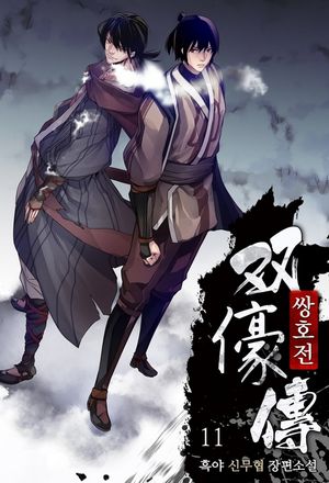 [eBook] 쌍호전. 11