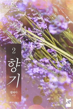 [eBook] 향기. 2