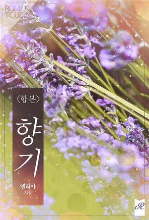[eBook] 향기 (전2권/합본)