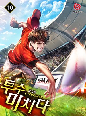 [eBook] 투수, 미치다. 10