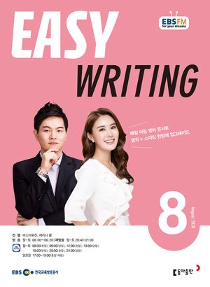 이지 라이팅(Easy Writing)(EBS 방송교재 2020년 8월)