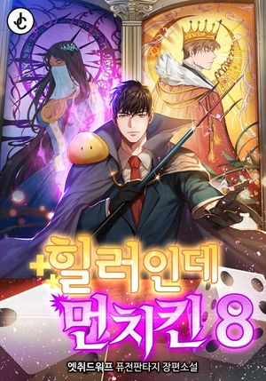 [eBook] 힐러인데 먼치킨. 8