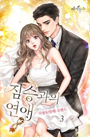 [eBook] 짐승과의 연애. 3