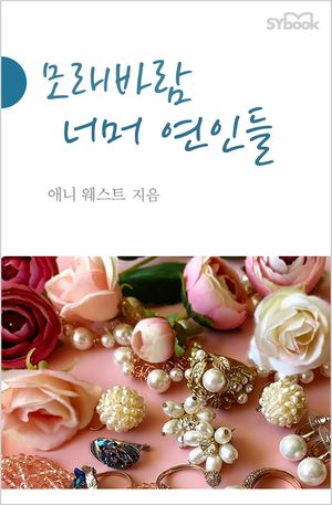 모래바람 너머 연인들