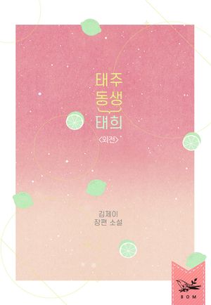 태주 동생 태희(개정판). 외전
