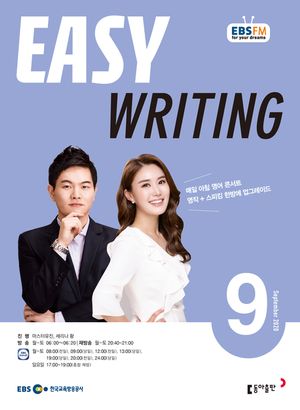 이지 라이팅(Easy Writing)(EBS 방송교재 2020년 9월)