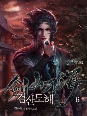 검산도해. 6